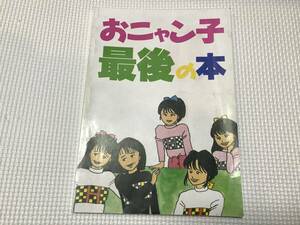 KSH49 80年代同人誌　おニャン子最後の本　1888年　おニャン子クラブ