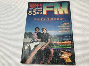 KSH49 週刊FM　西版　1981/8　サンタナVS高中正義