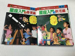 KSH49 星座入門　上下巻2冊　春夏秋冬　（小学館入門百科シリーズ）　昭和