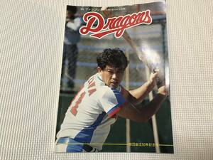 KSH49 中日ドラゴンズ ファンブック 1985年 球団創立50年記念号』 谷沢健一 田尾安志 宇野勝 大島康徳 小松辰雄 郭源治 牛島和彦