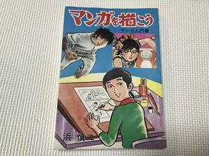 KSH49 マンガを描こう　マンガ入門書　浜慎二　1977年　ひばり書房