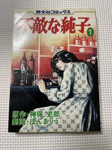 不敵な純子1 神保史郎 ほんまりう 初版