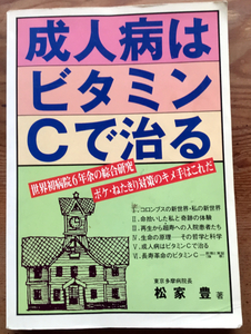 松家 豊 成人病はビタミンCで治る 医学-衛生学．公衆衛生．予防医学-個人衛生．健康法-長生法