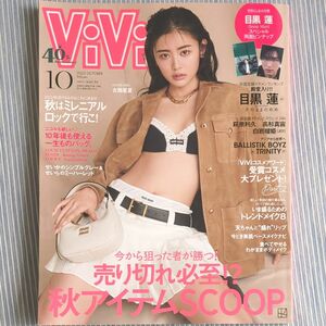 ViVi 2023年10月号　目黒蓮スペシャルピンナップ