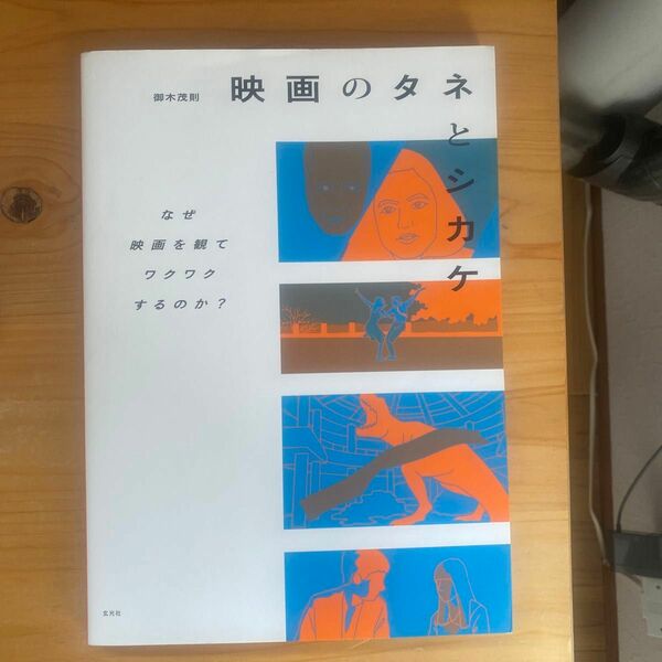 映画のタネとシカケ　なぜ映画を観てワクワクするのか？ 御木茂則／著