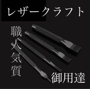 菱目打ち レザークラフト 革細工 工作 4本セット ハンドメイド 用 金具