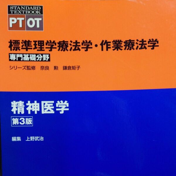 標準理学療法学・作業療法学　専門基礎分野　精神医学　ＰＴ　ＯＴ （ＳＴＡＮＤＡＲＤ　ＴＥＸＴＢＯＯＫ） （第３版） 奈良勲