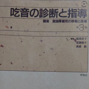 吃音の診断と指導