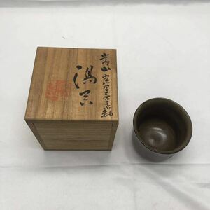 1スタ 1円スタート 盃 酒器　湯呑　ぐい呑み　箱あり　YS YF4S