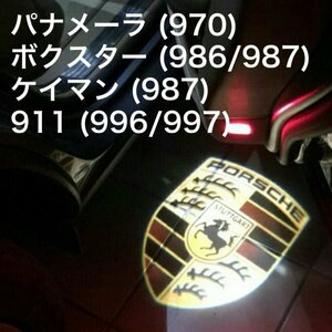 ポルシェ ロゴ LED カーテシ ランプ 911 パナメーラ ケイマン ボクスター 996/997/970/986/987 純正交換タイプ マーク エンブレム ライト