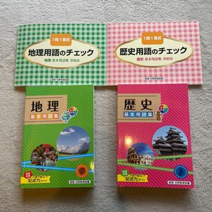 基本用語集 歴史 地理 高校入試 1問1答式