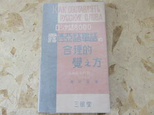 露西亜語単語の合理的覚え方　三省堂