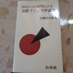 加藤林太郎 語尾からの配列による基礎フランス単語集 白水社の画像1