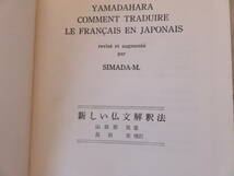 山田原実　島田実　新しい仏文解釈法　大学書林_画像2