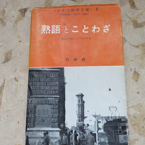 原田武雄 山川丈平 熟語とことわざ ドイツ語学文庫3 白水社の画像1