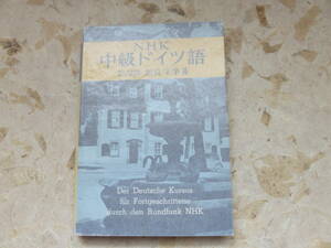 相良守峯　NHK中級ドイツ語　三笠書房