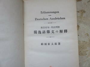 結城新太郎　独逸語難文の解釈　太陽堂