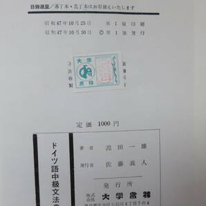 渕田一雄 ドイツ語中級文法の要点 大学書林の画像5