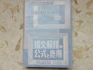 黒塚壽一　独文解釈の公式と応用　太陽堂