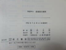 藤田五郎　熟語中心基礎独文解釈　第三書房_画像5