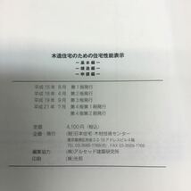  e15★木造住宅のための住宅性能表示　基本編　構造編　申請編　木材技術センター (著)_画像9