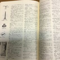 e12★建築英和辞典/Dictionary of Architecture and Construction　監訳・村松貞次郎　日本ビジネスリポート_画像9
