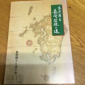 e25★島原藩主 : 長崎監視の道　吉田五雄, 黒岩竹二著 