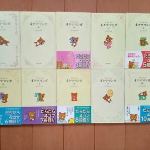 リラックマ４クママンガ １-１０巻