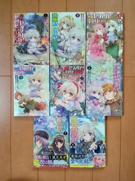 2個口の為購入時コメント必須) 神童セフィリアの下剋上プログラム 全8巻