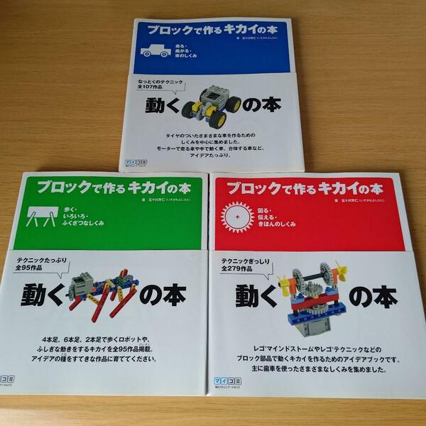 k-6435 ブロックで作る　キカイの本　3冊セット　走る・ 曲がる・ 車のしくみ　回る・ 伝える・ きほんのしくみ　歩く・ いろいろ・ ふくざ