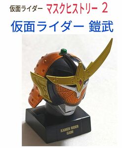 仮面ライダーマスクヒストリー〈仮面ライダー鎧武〉オレンジアームズ