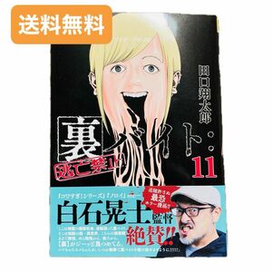 裏バイト：逃亡禁止　１１ （裏少年サンデーコミックス） 田口翔太郎／著