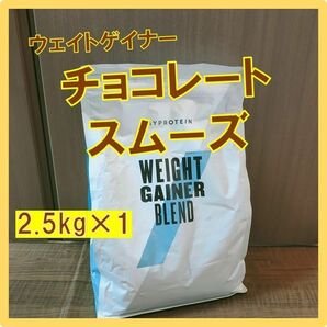 【即購入OK】マイプロテイン　ウェイトゲイナー　チョコレートスムーズ味 2.5kg×1袋