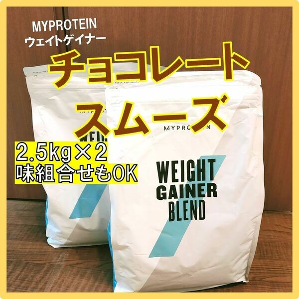 マイプロテイン、ウェイトゲイナーチョコレートスムーズ味2.5kg×2個