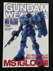 GUNDAM WEAPONS ガンダムウェポンズ MS IGLOO編