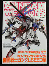 GUNDAM WEAPONS ガンダムウェポンズ 機動戦士ガンダムSEED編 機動戦士ガンダムSEED DESTINY編 2冊セット_画像2