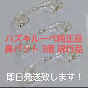 3個セットです！ハズキルーペ 純正品 鼻パット パッド 現行品対応 HAZUKI NEWラージ コンパクト クール 交換用鼻パッド