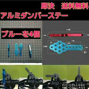 即決《送料無料》　アルミ ダンパー ステー　ブルー 4個セット　　　ラジコン　SCX10 TRX4 ロッククローラー　ドリパケ　YD-2 tt01 tt02