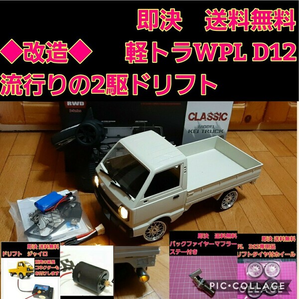 即決《送料無料■改造■ 2駆 ドリフト ラジコン■　　　キャリー 軽トラ　WPL D12 1/10 2.4G 　白　 　RWD TT01 TT02 YD-2 激安 フルセット