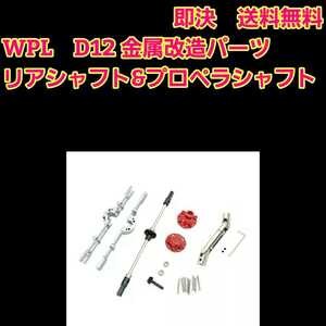 即決《送料無料》 WPL　D12　専用品　金属　リア　シャフト　　銀　　 ラジコン 軽トラ ドリフト パーツ b14 b24 b16 b36 c14 c24 c34