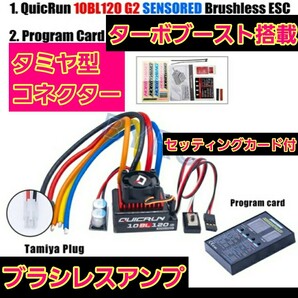 即決《送料無料》 ■タミヤ型コネクター■ ホビーウイング ■10BL120 G2■ ブラシレス アンプ esc   ■プログラムカード付■ ラジコンの画像1