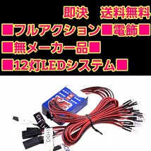 即決《送料無料》　フルアクション　電飾　12灯　　　ラジコン　ボディ　tt01 tt02 YD-2　ドリパケ　ヨコモ　タミヤ　電装　LED イーグル　_画像1