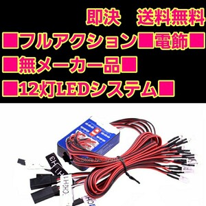 即決《送料無料》　フルアクション　電飾　12灯　　　ラジコン　ボディ　tt01 tt02 YD-2　ドリパケ　ヨコモ　タミヤ　電装　LED イーグル　