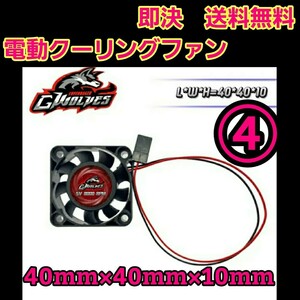 即決《送料無料》　■激安■ クーリングファン　■40×40■　　ラジコン　YD-2 アンプ　TT02 モーター TT01 電動　ファン　冷却　ジャイロ 