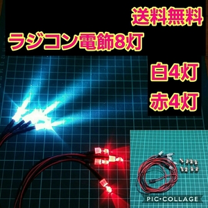 即決《送料無料》　① ラジコン　電飾　8灯　　　　ボディ ヨコモ ドリパケ　タミヤ　HPI 京商　TT01　TT01　ドリフト　電装　ミッドナイト