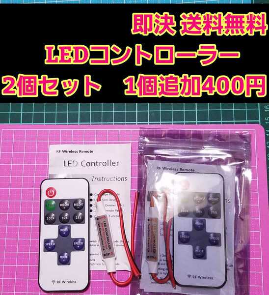 即決《送料無料》　LEDコントローラー　リモコン式　2個　　　　　LEDテープ　ラジコン　カスタム