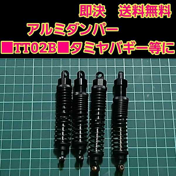 即決《送料無料》　新品 1/10 アルミ オイル ダンパー　ブラック　■TT02B■ 　ラジコン　オフロード　バギー　などに　　DF-03