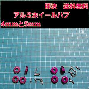 即決《送料無料》　■紫　4mm 5mm■アルミ　ホイール　ハブ　ラジコン　TT-02 YD-2 ヨコモ レッド マウント ドリパケ　tt01 ラジコン tt02