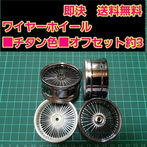 即決《送料無料》　■チタン色■　ワイヤー　旧車 ホイール　ドリフト　ラジコン　 YD-2　tt01　tt02 ドリパケ　ボディ　ハコスカ　