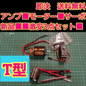 即決《送料無料》　リポカット搭載　新品 ラジコン 用 アンプ ESC　サーボ 21T モーター　　■Tコネクター■　　ドリパケ　YD-2 TT01 tt02 